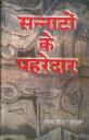 Sannaton Ke Pehredaar Hindi Poetry Book